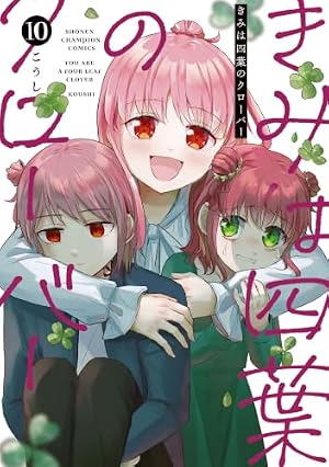 Amazon.co.jp: きみは四葉のクローバー 9 (9) (少年チャンピオン